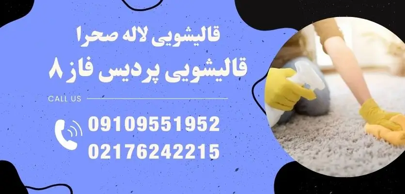 قالیشویی پردیس فاز ۸