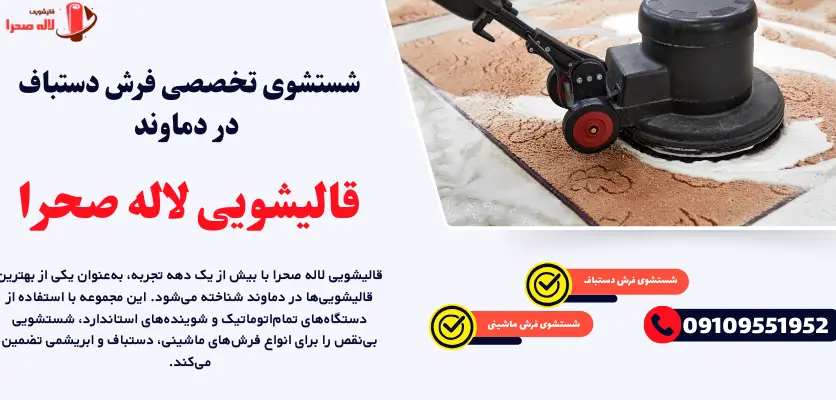 شستشوی تخصصی فرش دستباف در دماوند