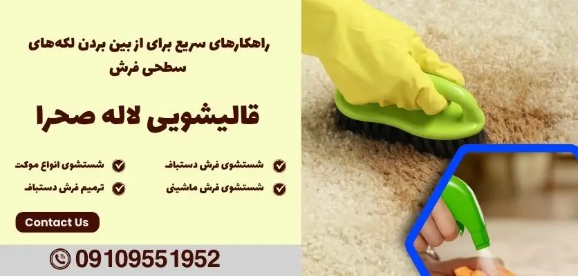 راهکارهای سریع برای از بین بردن لکه‌های سطحی فرش