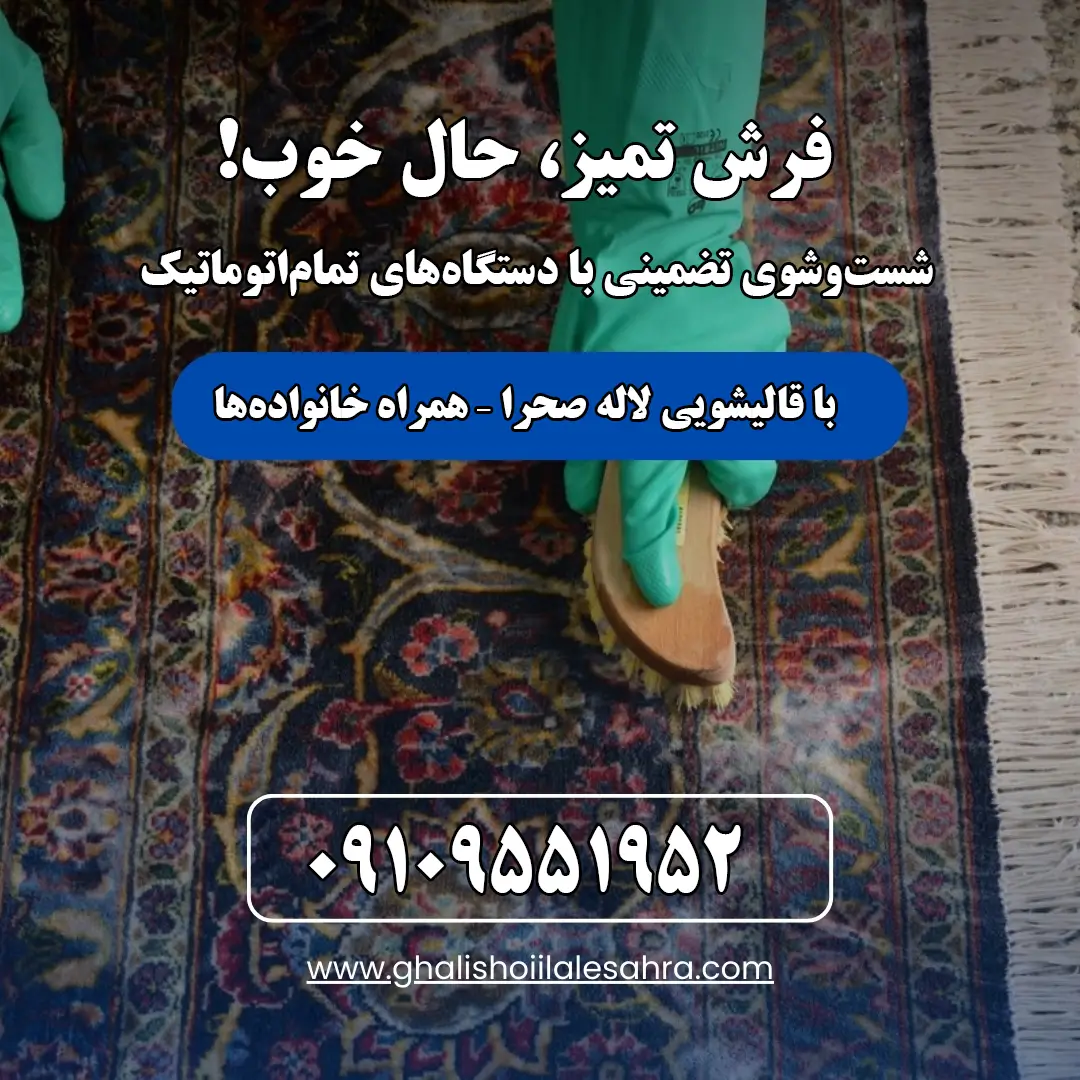قالیشویی سعیدآباد