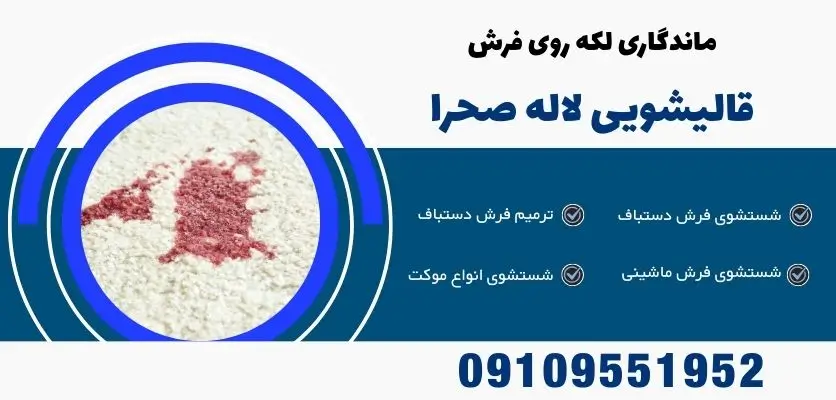 ماندگاری لکه روی فرش