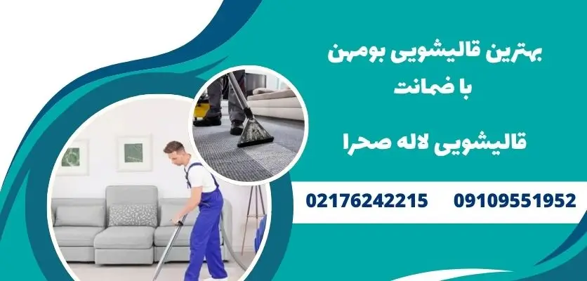بهترین قالیشویی بومهن با ضمانت