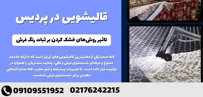تاثیر روش‌های خشک کردن بر ثبات رنگ فرش