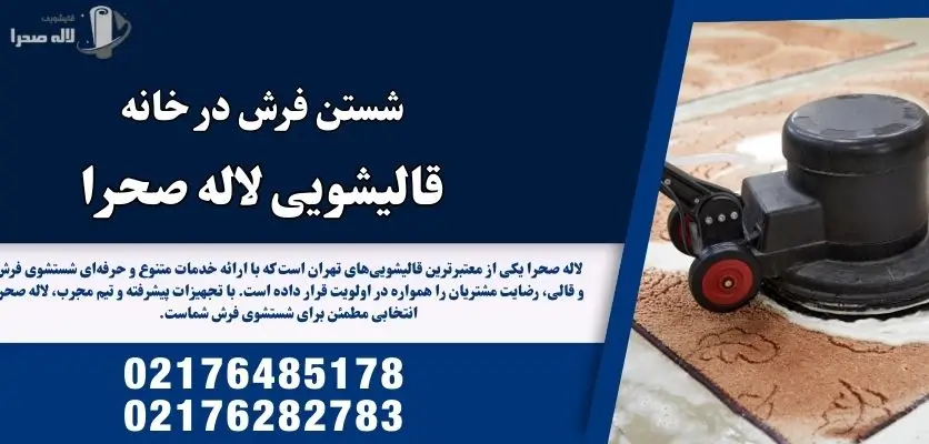 شستن فرش در خانه