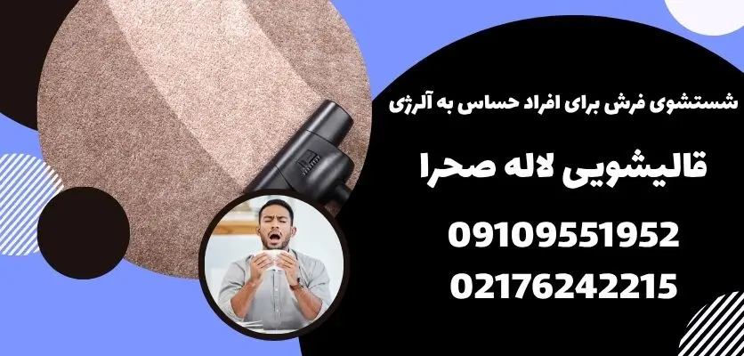 شستشوی فرش برای افراد حساس به آلرژی