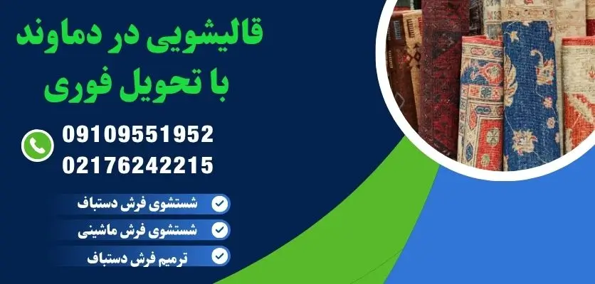 قالیشویی در دماوند با تحویل فوری