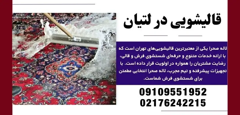 قالیشویی در لتیان