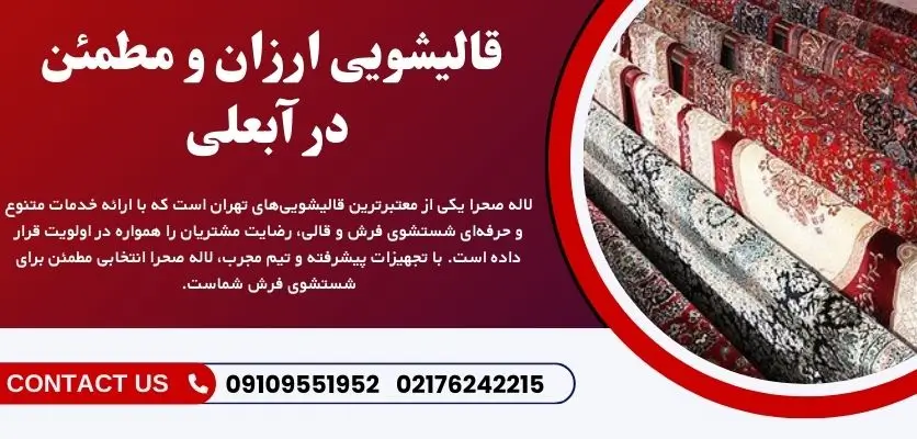 قالیشویی ارزان و مطمئن در آبعلی