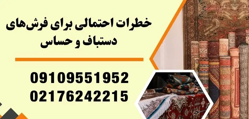 خطرات احتمالی برای فرش‌های دستباف و حساس