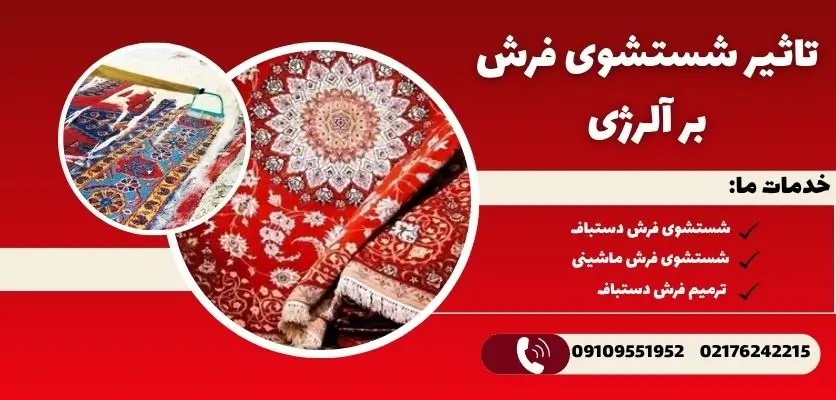 تاثیر شستشوی فرش بر آلرژی