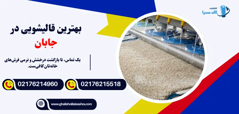 بهترین قالیشویی در جابان