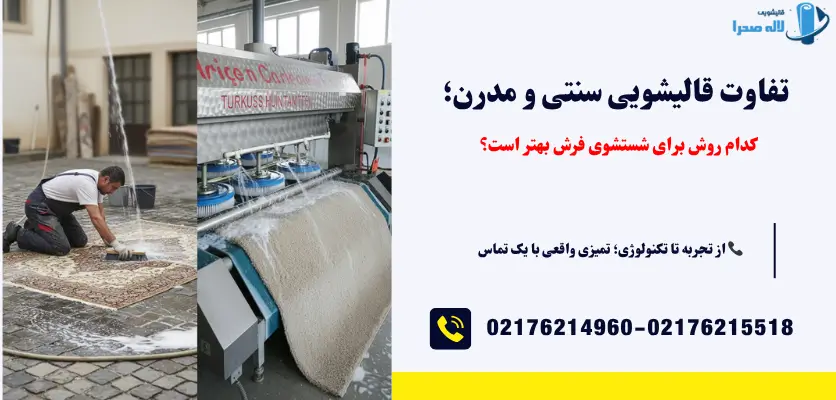 تفاوت قالیشویی سنتی و مدرن